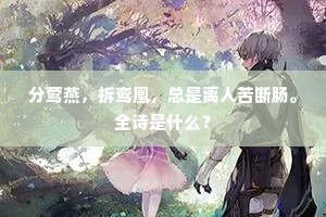 分莺燕，拆鸾凰，总是离人苦断肠。全诗是什么？