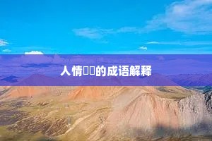人情恟恟的成语解释
