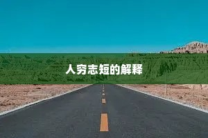人穷志短的解释