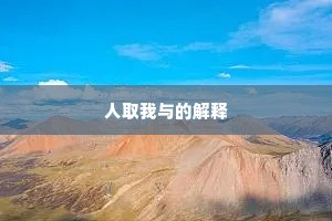 人取我与的解释