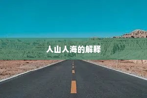 人山人海的解释