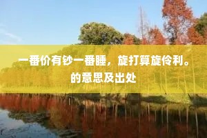 一番价有钞一番睡，旋打算旋伶利。的意思及出处