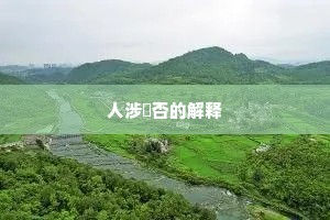 人涉卬否的解释