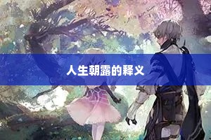 人生朝露的释义