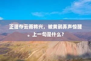 正温存云雨将兴，被黄鹂弄声惊醒。上一句是什么？