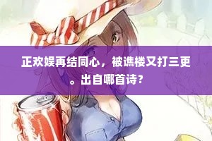 正欢娱再结同心，被谯楼又打三更。出自哪首诗？