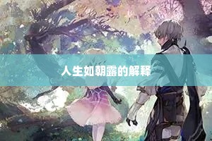 人生如朝露的解释