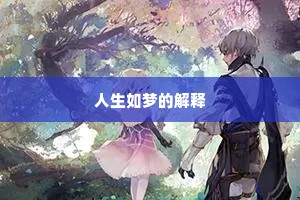 人生如梦的解释