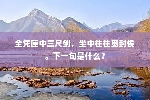 全凭匣中三尺剑，坐中往往觅封侯。下一句是什么？
