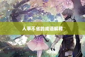 人事不省的成语解释