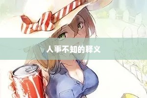 人事不知的释义
