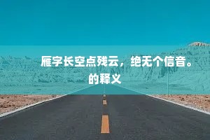 　　雁字长空点残云，绝无个信音。的释义