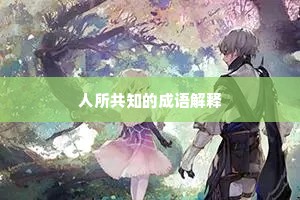 人所共知的成语解释