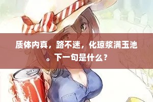 质体内真，路不迷，化琼浆满玉池。下一句是什么？