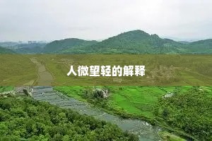 人微望轻的解释