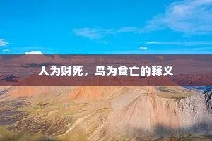 人为财死，鸟为食亡的释义