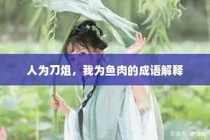 人为刀俎，我为鱼肉的成语解释