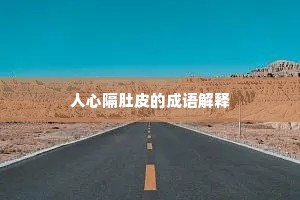 人心隔肚皮的成语解释