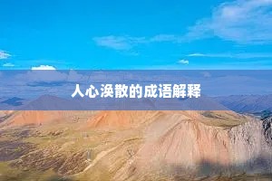 人心涣散的成语解释