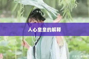 人心皇皇的解释