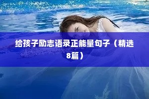 给孩子励志语录正能量句子（精选8篇）