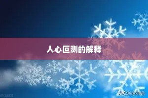 人心叵测的解释