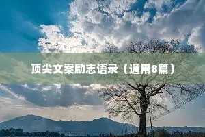 顶尖文案励志语录（通用8篇）