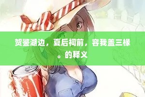 贺鉴湖边，夏后祠前，容我盖三椽。的释义
