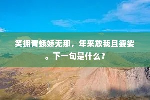 笑拥青蛾娇无那，年来放我且婆娑。下一句是什么？