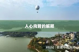 人心向背的解释