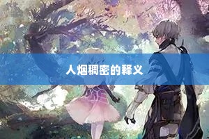 人烟稠密的释义