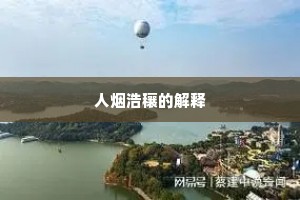 人烟浩穰的解释