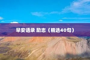 早安语录 励志（精选40句）