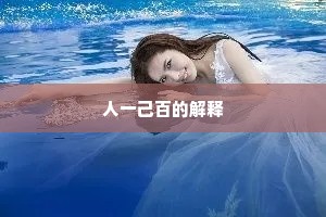 人一己百的解释