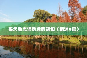每天励志语录经典短句（精选8篇）