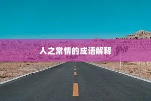 人之常情的成语解释