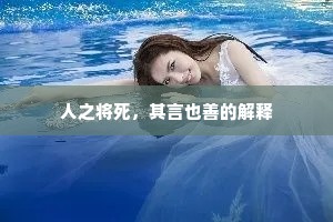 人之将死，其言也善的解释