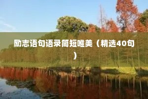 励志语句语录简短唯美（精选40句）