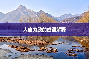 人自为政的成语解释