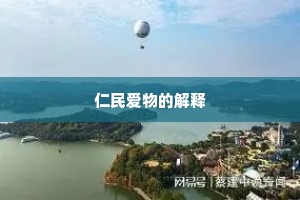 仁民爱物的解释