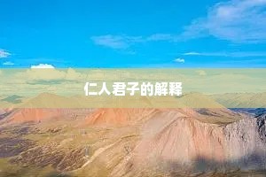 仁人君子的解释