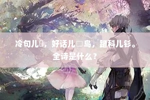 冷句儿詀，好话儿□鸟，踏科儿钐。全诗是什么？