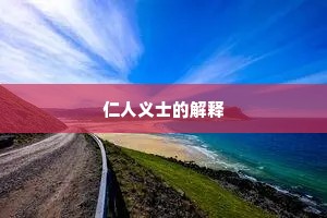仁人义士的解释