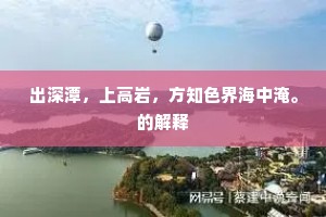 出深潭，上高岩，方知色界海中淹。的解释