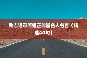 励志语录简短正能量名人名言（精选40句）