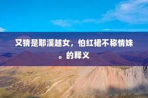 又猜是耶溪越女，怕红裙不称情姝。的释义