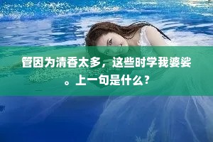 管因为清香太多，这些时学我婆娑。上一句是什么？