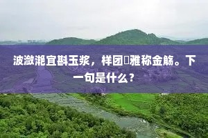 波潋滟宜斟玉浆，样团圞雅称金觞。下一句是什么？