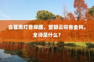 会暮雨灯昏绿牖，望朝云帘卷金钩。全诗是什么？