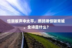 恰鼓板声中太平，鹧鸪啼惊破青城。全诗是什么？